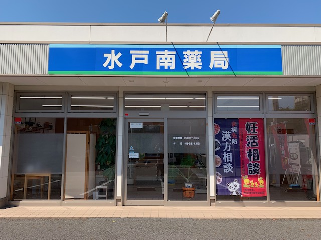 水戸南薬局全景